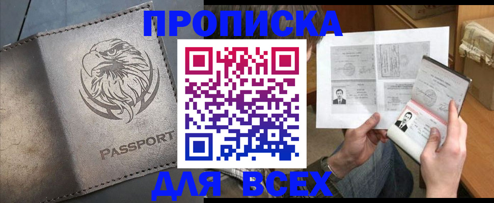 купить прописку в Энгельсе